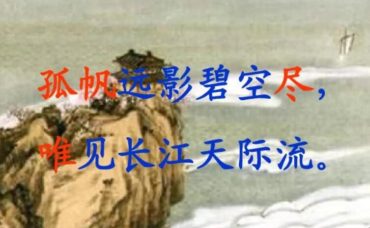 孤帆远影碧空尽唯见长江天际流的意思是什么
